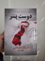 کتاب دوست پسر نوشته فریدا مک فادن