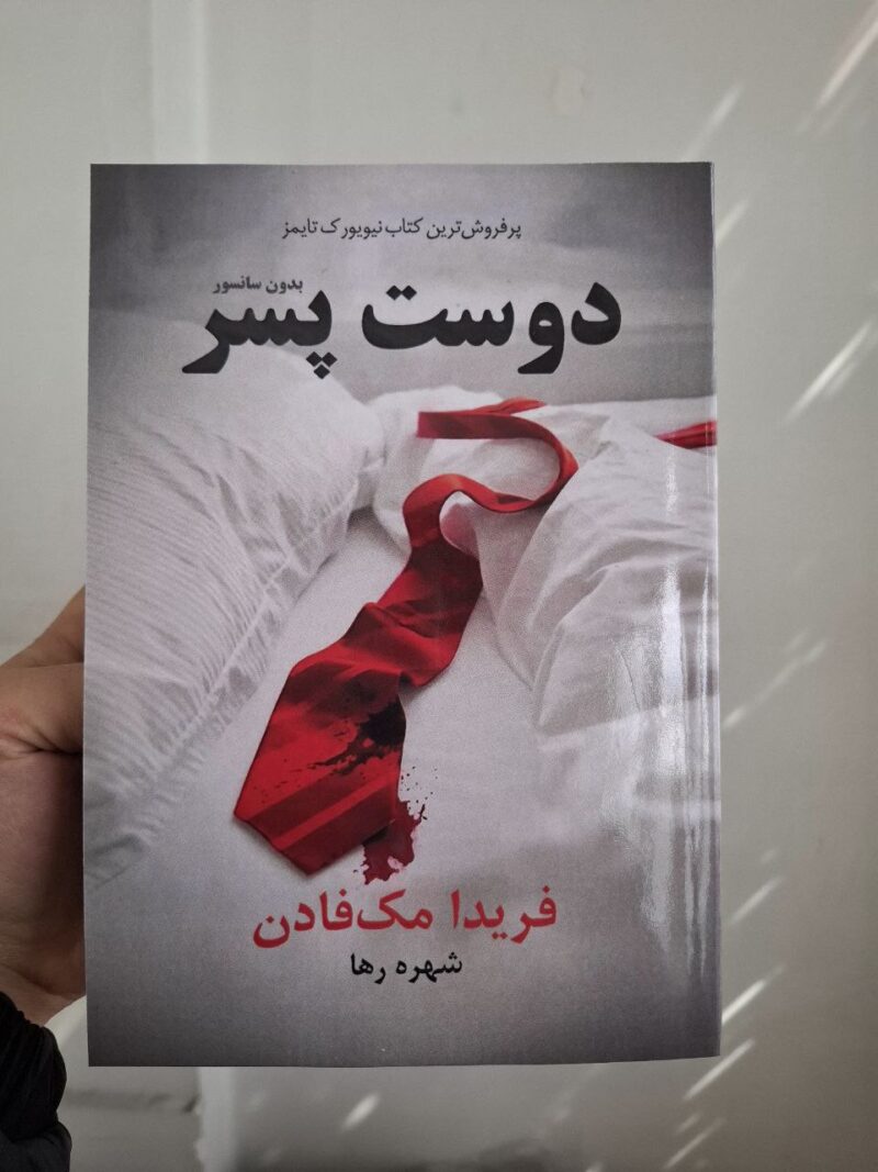 کتاب دوست پسر نوشته فریدا مک فادن