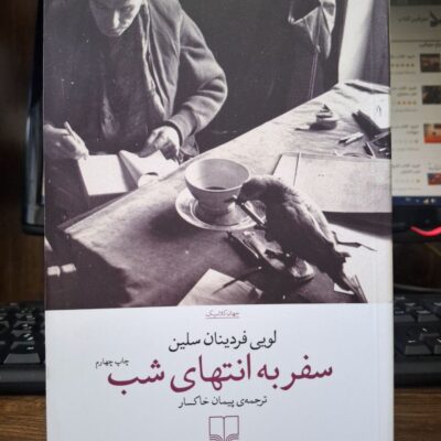 کتاب سفر به انتهای شب اثر لویی فردینان سلین نشر چشمه