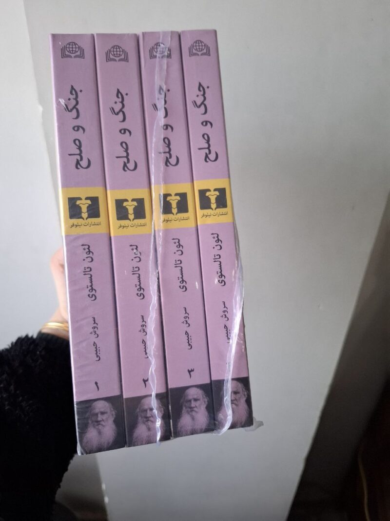 کتاب جنگ و صلح 4 جلدی ترجمه سروش حبیبی نشر نیلوفر