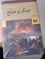 کتاب جنگ و صلح 4 جلدی ترجمه سروش حبیبی نشر نیلوفر