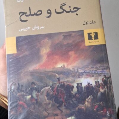 کتاب جنگ و صلح 4 جلدی ترجمه سروش حبیبی نشر نیلوفر