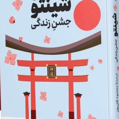 کتاب شینتو جشن زندگی اثر آیدان رانگین نشر ثالث
