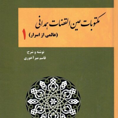 کتاب مکتوبات عین القضات همدانی قاسم میرآخوری نشر کوهسار