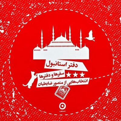 خرید دفتر استانبول سفرها و دفترها منصور ضابطیان نشر مون