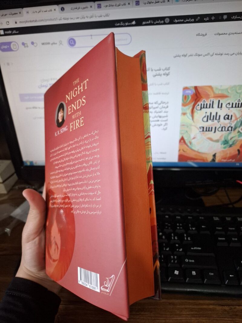 کتاب شب با آتش به پایان می رسد نوشته کی اکس سونگ نشر کوله پشتی
