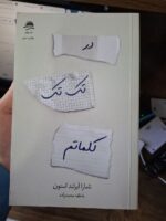 کتاب در تک تک کلماتم اثر تامارا آیرلند استون نشر داهی