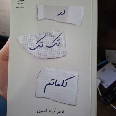 کتاب در تک تک کلماتم اثر تامارا آیرلند استون نشر داهی