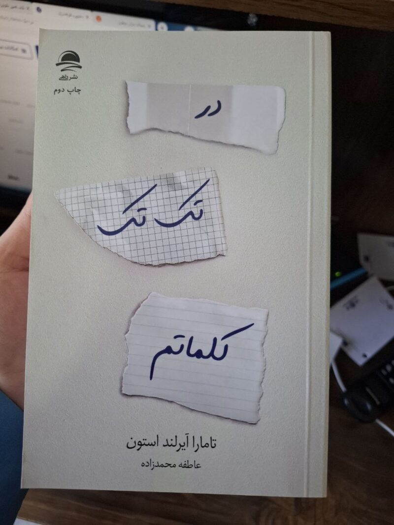 کتاب در تک تک کلماتم اثر تامارا آیرلند استون نشر داهی