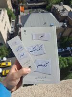 کتاب در تک تک کلماتم اثر تامارا آیرلند استون نشر داهی