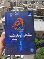کتاب مشعلی در برابر شب نوشته صبا طاهر نشر مجازی