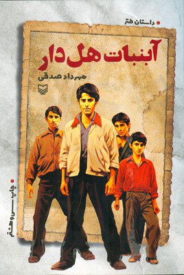 کتاب آبنبات هل دار اثر مهرداد صدقی نشر سوره مهر