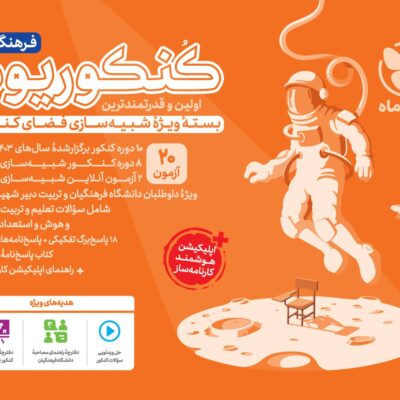 کتاب کنکوریوم فرهنگیان مهروماه بسته ویژه شبیه سازی فضای کنکور