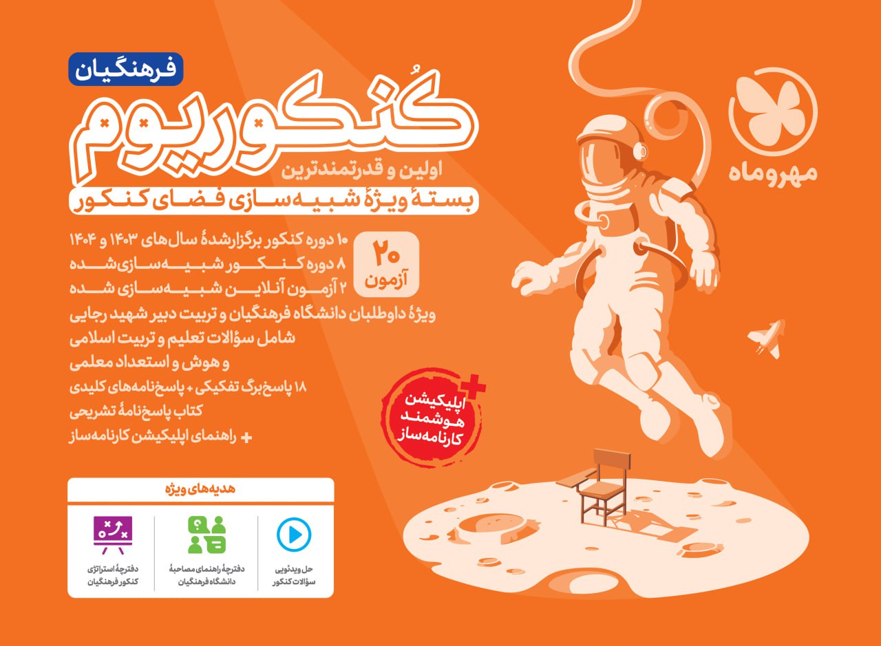 photo_۲۰۲۶-۰۲-۱۰_۱۰-۵۴-۱۵ کتاب کنکوریوم فرهنگیان مهروماه بسته ویژه شبیه سازی فضای کنکور