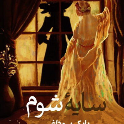 کتاب سایه شوم نوشته بابک بوداغی نشر پرسمان
