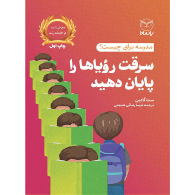 کتاب سرقت رویاها را پایان دهید اثر ست گادین نشر یارمانا
