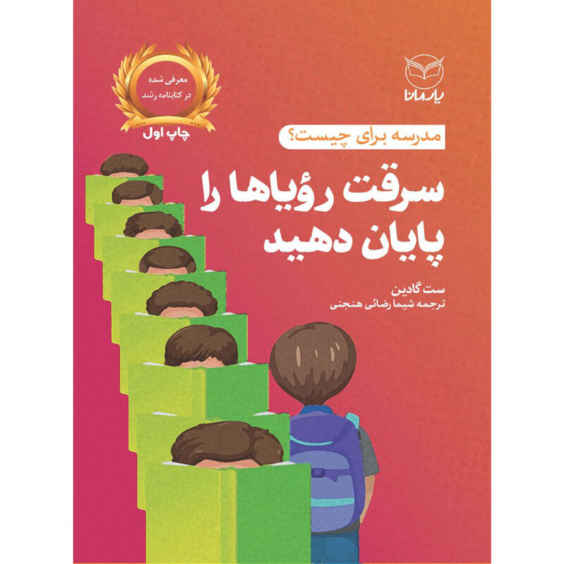 کتاب سرقت رویاها را پایان دهید اثر ست گادین نشر یارمانا