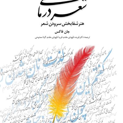 کتاب شعر درمانی هنر شفابخش سرودن شعر اثر جان فاکس نشر دانژه