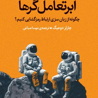 کتاب ابر تعامل گرها نوشته چارلز دوهیگ نشر میلکان