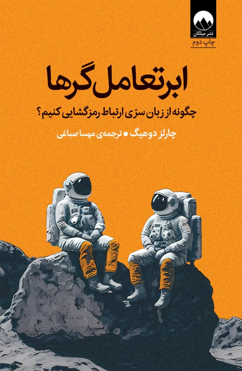 کتاب ابر تعامل گرها نوشته چارلز دوهیگ نشر میلکان