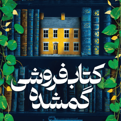 کتاب کتاب فروشی گمشده نوشته ایوی وودز نشر میلکان