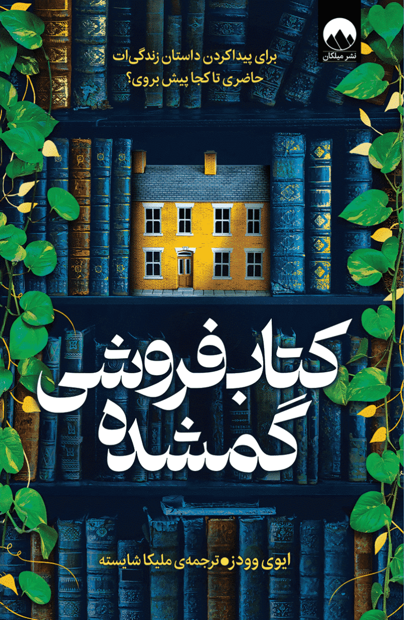 کتاب کتاب فروشی گمشده نوشته ایوی وودز نشر میلکان