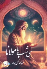 کتاب سی شب با مولانا اثر فرزانه گل پرور نشر آئی سا