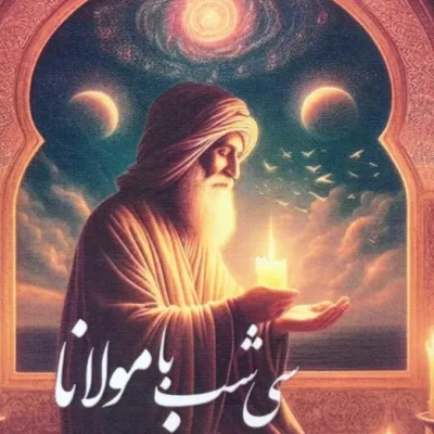 کتاب سی شب با مولانا اثر فرزانه گل پرور نشر آئی سا