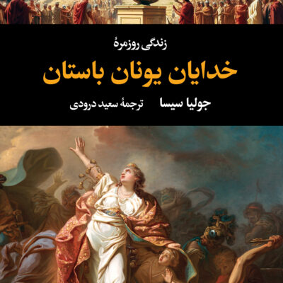 کتاب زندگی روزمره خدایان یونان باستان اثر جولیا سیسا نشر نگاه