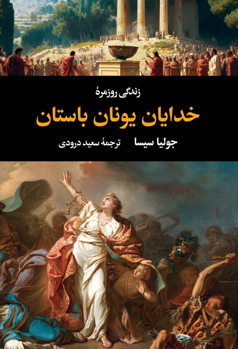 کتاب زندگی روزمره خدایان یونان باستان اثر جولیا سیسا نشر نگاه