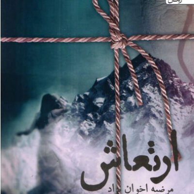 کتاب ارتعاش نوشته مرضیه اخوان نژاد نشر سخن
