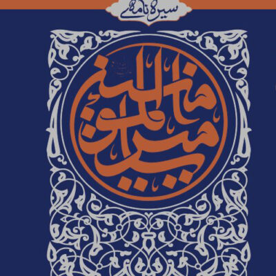 کتاب سیره نامه ی امیرالمومنین جلد پنجم نشر بین الملل