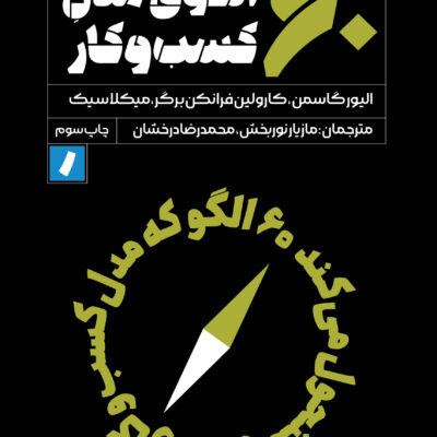 کتاب 60 الگوی مدل کسب و کار نشر راه پرداخت