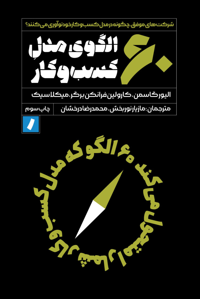 کتاب 60 الگوی مدل کسب و کار نشر راه پرداخت