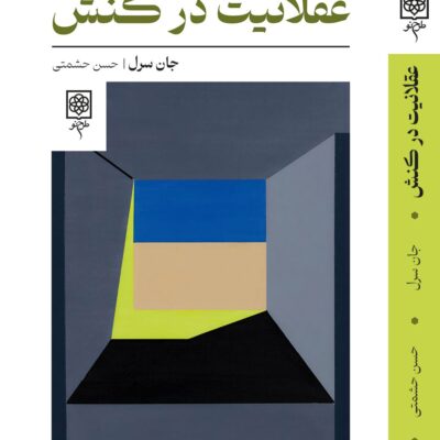 کتاب عقلانیت در کنش اثر جان سرل نشر طرح نو