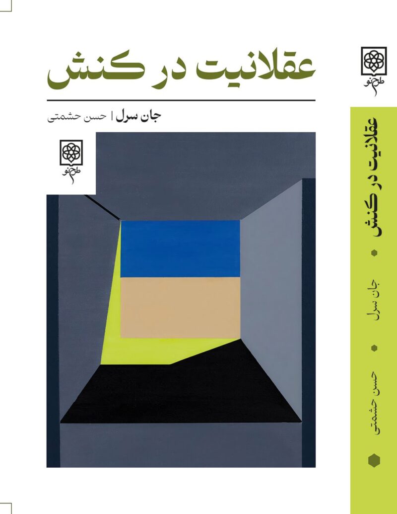 کتاب عقلانیت در کنش اثر جان سرل نشر طرح نو
