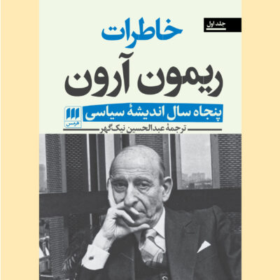 کتاب خاطرات ریمون آرون پنجاه سال اندیشه سیاسی نشر هرمس