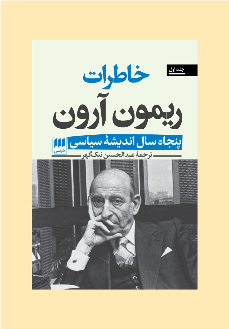 کتاب خاطرات ریمون آرون پنجاه سال اندیشه سیاسی نشر هرمس