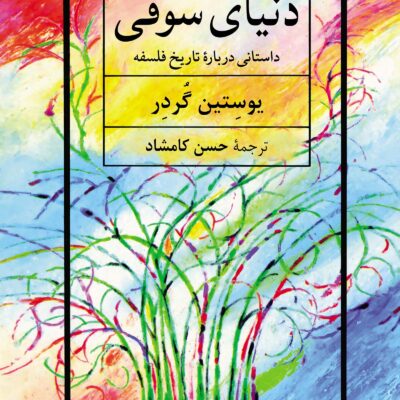 کتاب دنیای سوفی نوشته یوستین گردر نشر نیلوفر