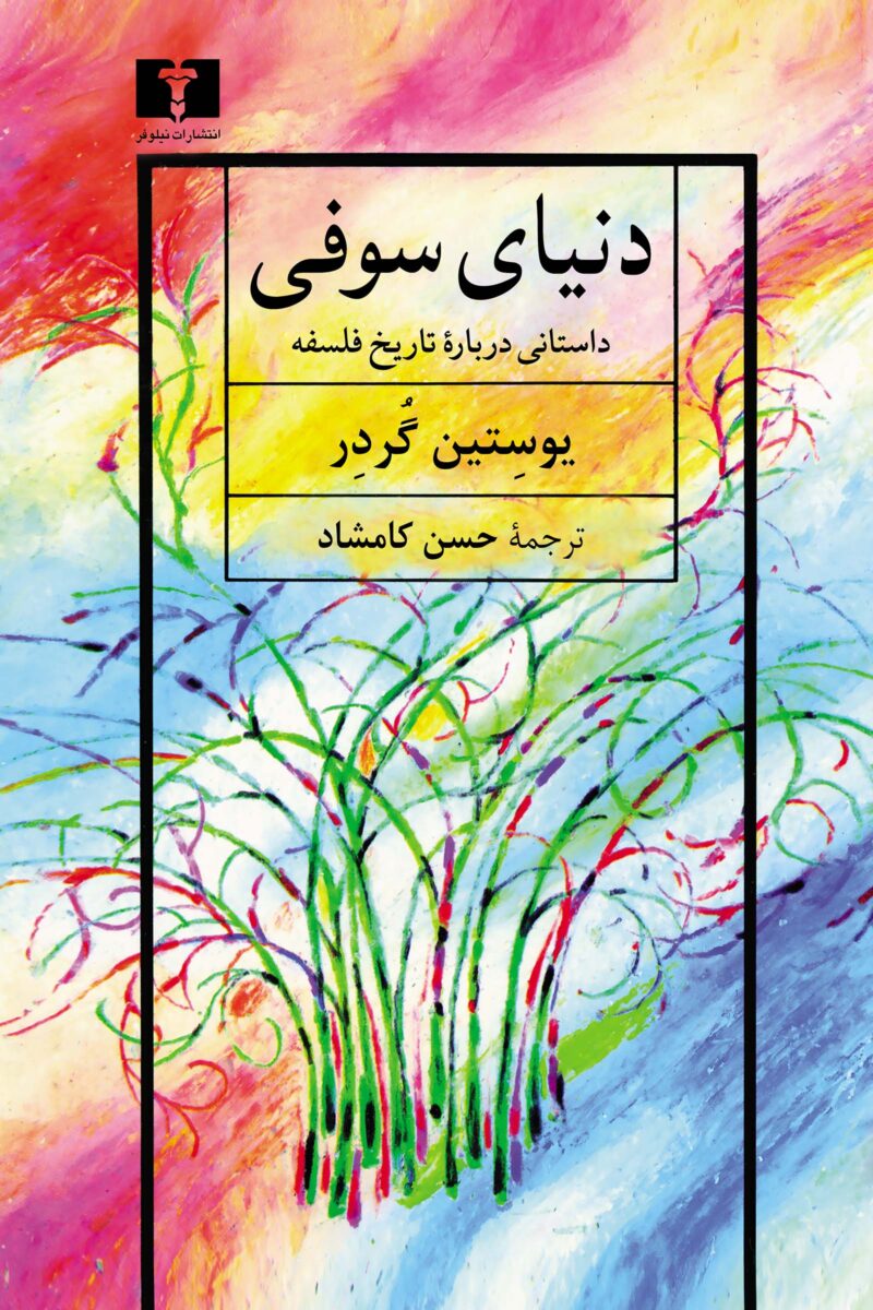 کتاب دنیای سوفی نوشته یوستین گردر نشر نیلوفر