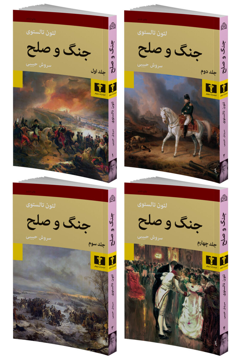 کتاب جنگ و صلح 4 جلدی ترجمه سروش حبیبی نشر نیلوفر