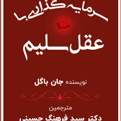 کتاب سرمایه گذاری با عقل سلیم اثر جان باگل نشر چالش