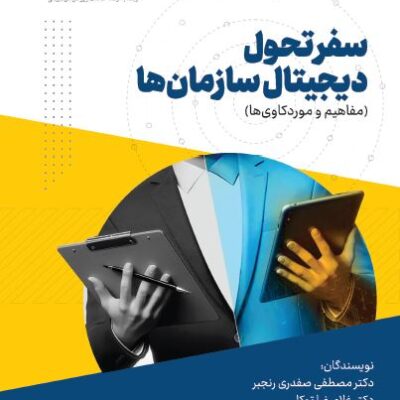 کتاب سفر تحول دیجیتال سازمان ها نشر بازرگانی