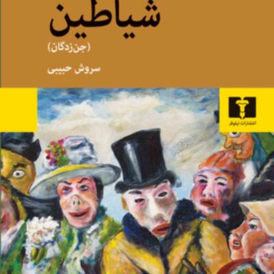 کتاب شیاطین فیودور داستایفسکی ترجمه سروش حبیبی نشر نیلوفر