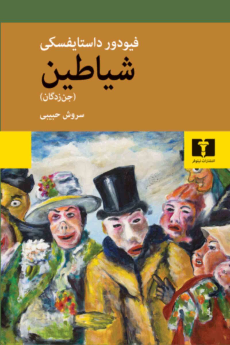کتاب شیاطین فیودور داستایفسکی ترجمه سروش حبیبی نشر نیلوفر