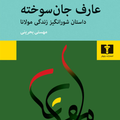 کتاب عارف جان سوخته اثر نهال تجدد نشر نیلوفر
