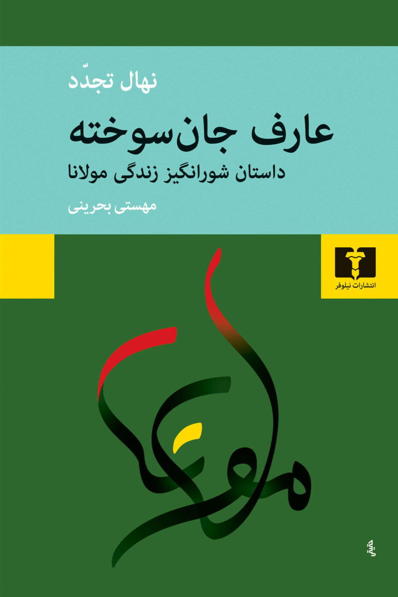 کتاب عارف جان سوخته اثر نهال تجدد نشر نیلوفر