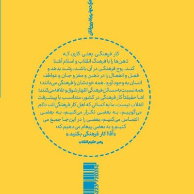 کتاب مختصات کار فرهنگی در اندیشه امام خامنه ای نشر بین الملل