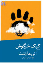 کتاب کیک خرگوشی نوشته آنی هارتنت نشر نیماژ