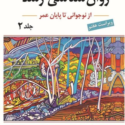 کتاب روان شناسی رشد لورابرک جلد دوم یحیی سید محمدی